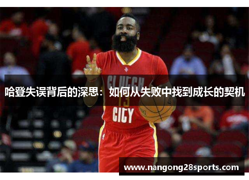 哈登失误背后的深思：如何从失败中找到成长的契机