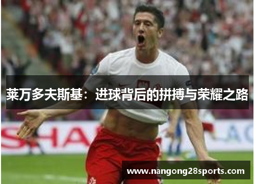 莱万多夫斯基：进球背后的拼搏与荣耀之路