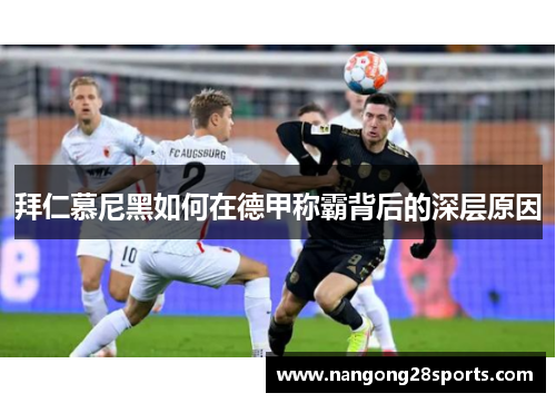 拜仁慕尼黑如何在德甲称霸背后的深层原因