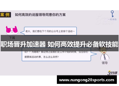 职场晋升加速器 如何高效提升必备软技能