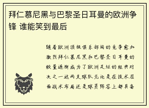 拜仁慕尼黑与巴黎圣日耳曼的欧洲争锋 谁能笑到最后