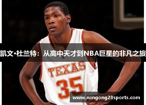 凯文·杜兰特：从高中天才到NBA巨星的非凡之旅