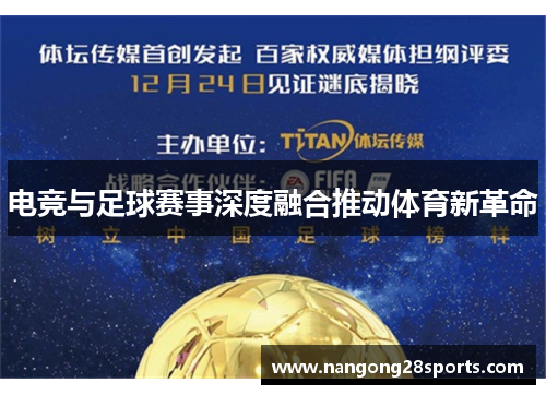 电竞与足球赛事深度融合推动体育新革命