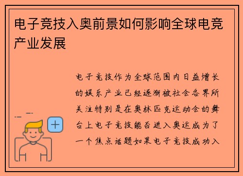 电子竞技入奥前景如何影响全球电竞产业发展