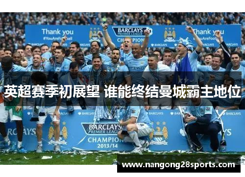 英超赛季初展望 谁能终结曼城霸主地位
