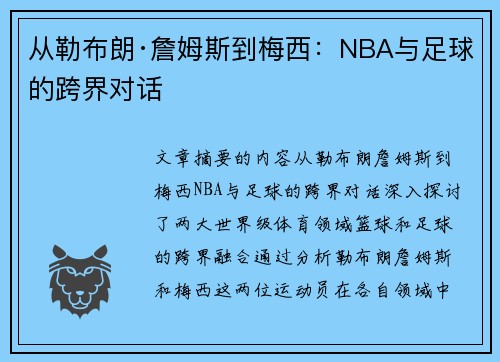 从勒布朗·詹姆斯到梅西：NBA与足球的跨界对话