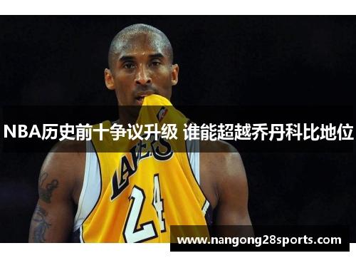 NBA历史前十争议升级 谁能超越乔丹科比地位