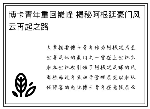 博卡青年重回巅峰 揭秘阿根廷豪门风云再起之路