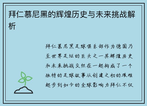 拜仁慕尼黑的辉煌历史与未来挑战解析