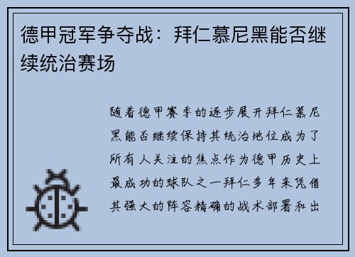 德甲冠军争夺战：拜仁慕尼黑能否继续统治赛场