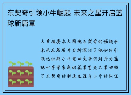 东契奇引领小牛崛起 未来之星开启篮球新篇章