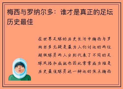 梅西与罗纳尔多：谁才是真正的足坛历史最佳