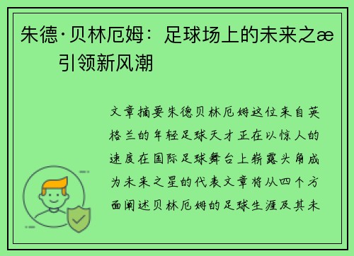 朱德·贝林厄姆：足球场上的未来之星引领新风潮