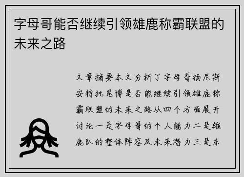 字母哥能否继续引领雄鹿称霸联盟的未来之路