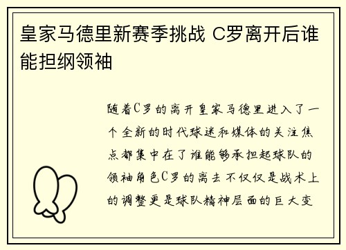 皇家马德里新赛季挑战 C罗离开后谁能担纲领袖