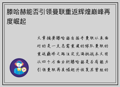 滕哈赫能否引领曼联重返辉煌巅峰再度崛起