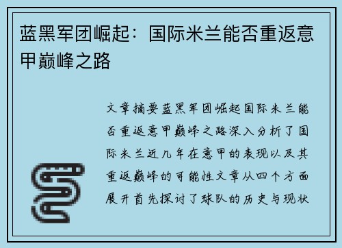 蓝黑军团崛起：国际米兰能否重返意甲巅峰之路