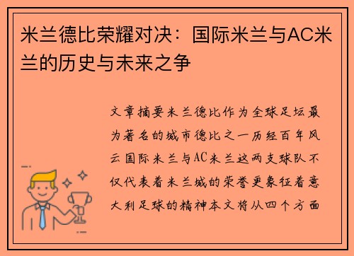 米兰德比荣耀对决：国际米兰与AC米兰的历史与未来之争