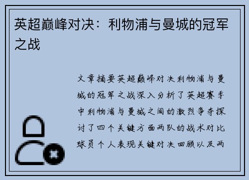英超巅峰对决：利物浦与曼城的冠军之战