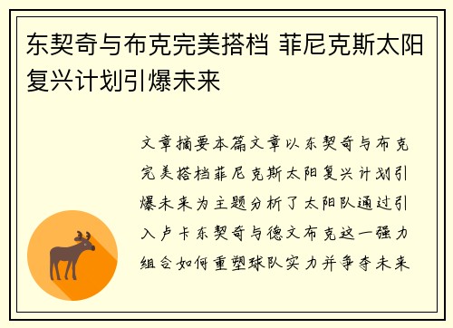 东契奇与布克完美搭档 菲尼克斯太阳复兴计划引爆未来