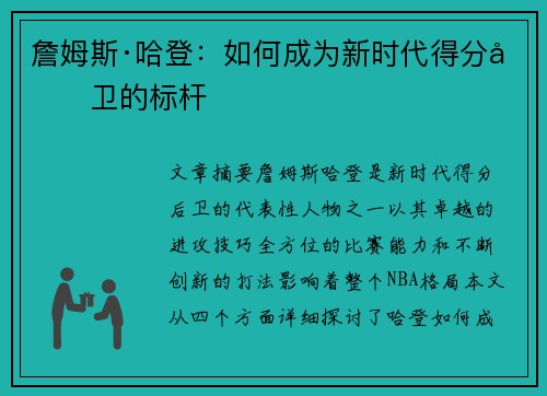詹姆斯·哈登：如何成为新时代得分后卫的标杆