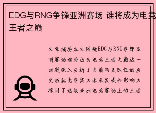 EDG与RNG争锋亚洲赛场 谁将成为电竞王者之巅