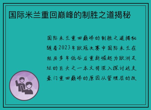 国际米兰重回巅峰的制胜之道揭秘