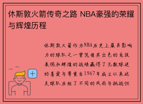 休斯敦火箭传奇之路 NBA豪强的荣耀与辉煌历程