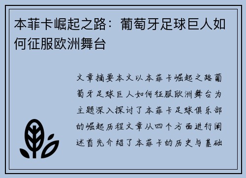本菲卡崛起之路：葡萄牙足球巨人如何征服欧洲舞台