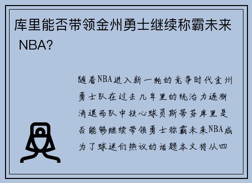 库里能否带领金州勇士继续称霸未来 NBA？