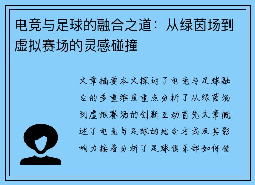 电竞与足球的融合之道：从绿茵场到虚拟赛场的灵感碰撞