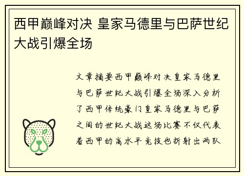 西甲巅峰对决 皇家马德里与巴萨世纪大战引爆全场