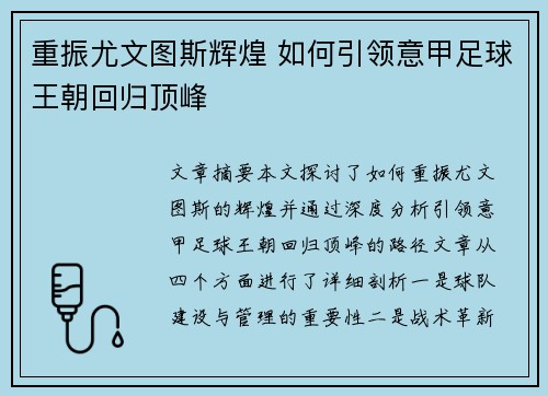 重振尤文图斯辉煌 如何引领意甲足球王朝回归顶峰