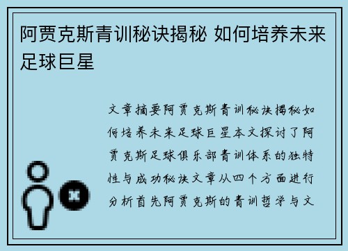 阿贾克斯青训秘诀揭秘 如何培养未来足球巨星