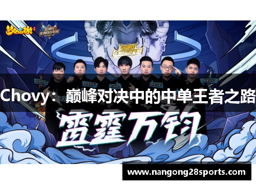 Chovy：巅峰对决中的中单王者之路