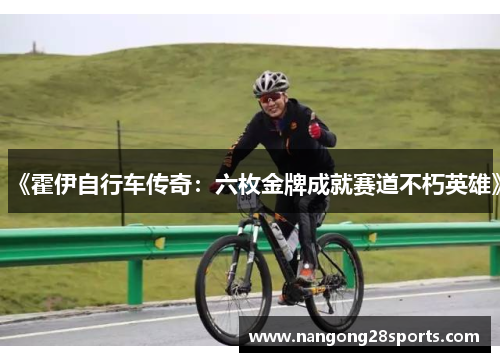 《霍伊自行车传奇：六枚金牌成就赛道不朽英雄》