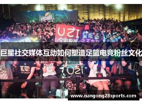 巨星社交媒体互动如何塑造足篮电竞粉丝文化