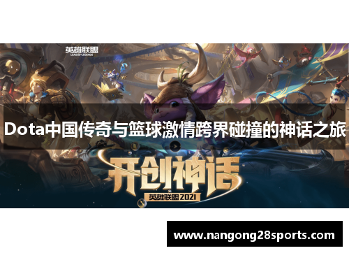 Dota中国传奇与篮球激情跨界碰撞的神话之旅