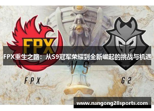 FPX重生之路：从S9冠军荣耀到全新崛起的挑战与机遇