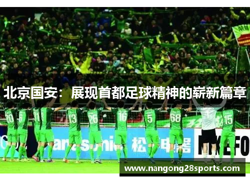 北京国安：展现首都足球精神的崭新篇章