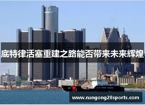 底特律活塞重建之路能否带来未来辉煌