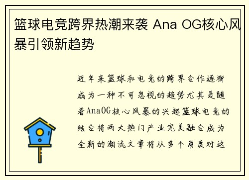 篮球电竞跨界热潮来袭 Ana OG核心风暴引领新趋势