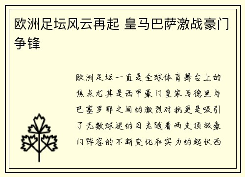 欧洲足坛风云再起 皇马巴萨激战豪门争锋