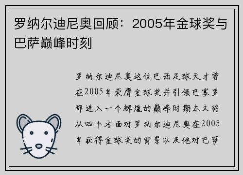 罗纳尔迪尼奥回顾：2005年金球奖与巴萨巅峰时刻