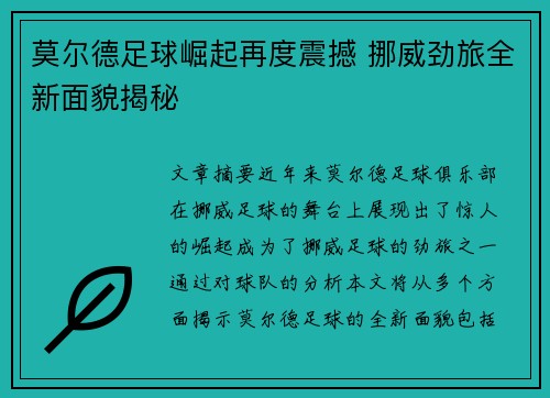 莫尔德足球崛起再度震撼 挪威劲旅全新面貌揭秘