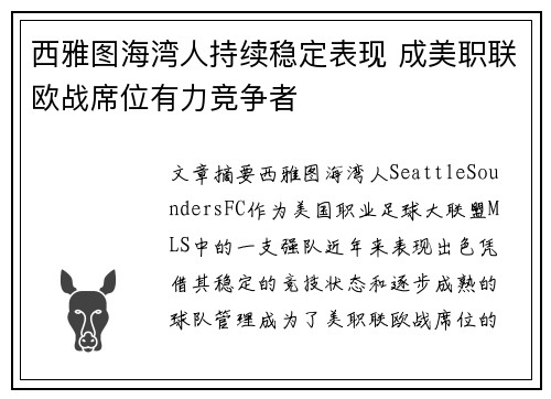 西雅图海湾人持续稳定表现 成美职联欧战席位有力竞争者