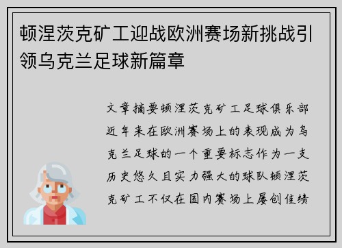 顿涅茨克矿工迎战欧洲赛场新挑战引领乌克兰足球新篇章