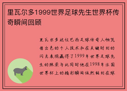 里瓦尔多1999世界足球先生世界杯传奇瞬间回顾