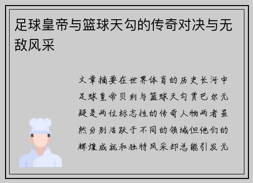 足球皇帝与篮球天勾的传奇对决与无敌风采
