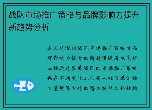 战队市场推广策略与品牌影响力提升新趋势分析